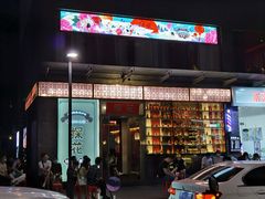 门面-探花·意境江南菜·唐伯虎文化体验店·松鼠桂鱼(观前店)