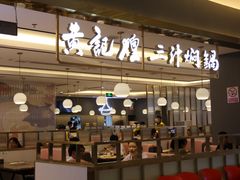 -黄记煌三汁焖锅(崇文门店)