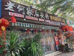 -老何家后安粉·糟粕醋海鲜火锅(三亚湾椰梦长廊店)