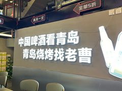 -曹掌柜小酒馆烧烤集团(崂山同兴路店)