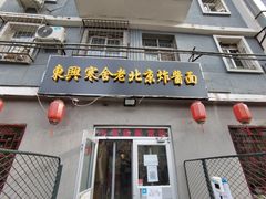门面-东兴寒舍老北京炸酱面(三里河路店)