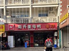 -斯丹姜母鸭·古法干香(涂门街总店)