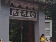 -白鹿洞书院
