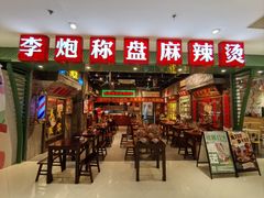 -李炮称盘麻辣烫(江宁同曦店)