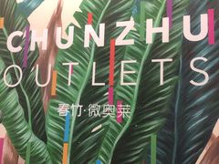 -春竹·微奥莱(北京西路店)