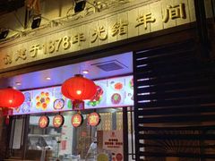 -德兴馆(山西南路店)