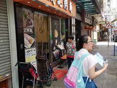 门面-盛记粥面(佐敦店)