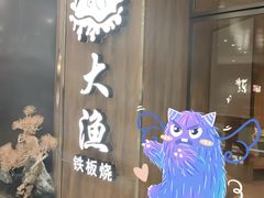 -大渔铁板烧(万象城店)