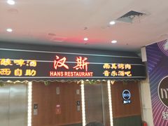 -汉斯南美烤肉(总店)