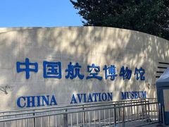 -中国航空博物馆