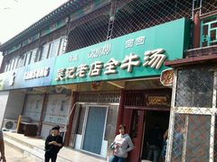 android_upload_pic-吴记老店全牛汤