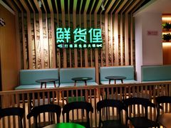 -鲜货俚鲜火锅(青果路店)