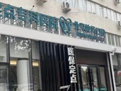 -北京地坛口腔门诊部