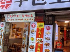 -芋包王闽南茶楼(八市店)