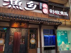 -渔乡米香·剁椒鱼头(四方坪店)