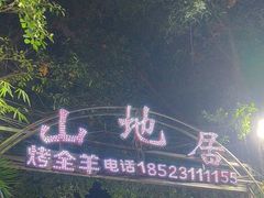 -山地居烤全羊·柴火鸡(大坪-半山公馆店)