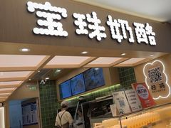 -宝珠奶酪(北京国瑞城购物中心店)