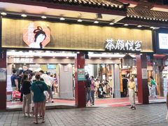 门面-茶颜悦色(登高路上店)