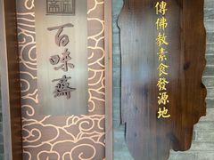 -鸡鸣寺百味斋素菜馆