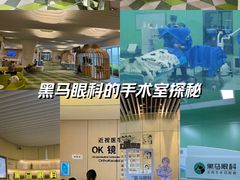 -黑马眼科·近视手术
