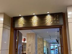 门面-山东宾馆·齐鲁苑餐厅