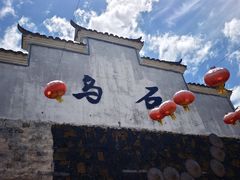 -乌石村