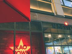 门面-KAOTOWN烤堂•烧烤(海汇港店)