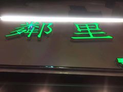 门面-LINLEE林里·手打柠檬茶(黄浦茂名南路店)