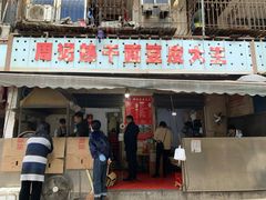 门面-周记热干面豆皮大王(桃花东街店)
