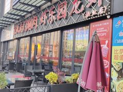-虾乐园龙虾·夜宵(松江店)