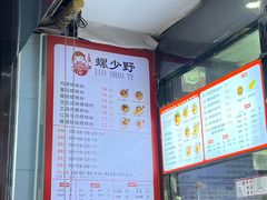 -螺少野柳州螺蛳粉(鱼化寨地铁商业街店)