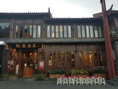 -隔壁老王·家常云南菜(花巷店)