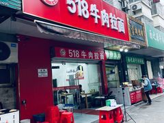 -518牛肉拉面馆(包河花园店)