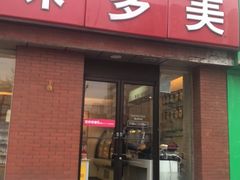 -味多美蛋糕(潘家园店)