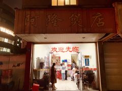 -阿隆煲店(秀仁苑店)