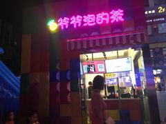 门面-爷爷不泡茶NOYEYENOTEA(武汉佰港城创始店)