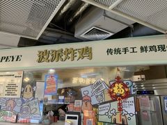 -BOPEYE·波派炸鸡(河西中央商场店)