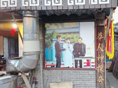 -迎春桥老炉烧饼(碧霞路店)