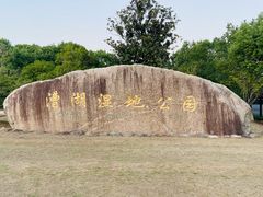 -漕湖湿地公园