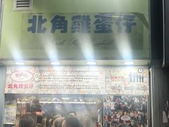 -利强记北角鸡蛋仔(弥敦道店 )