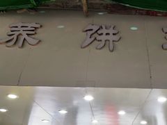 -香糯炎荞饼王(解放碑店)