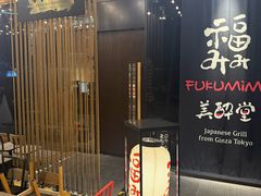 -Fukumimi·美醉堂 居酒屋(金尚店)