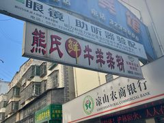 -熊氏牛羊杂粉(龙眼井总店)