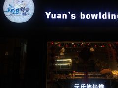 门面-元氏钵仔糕(北京路店)