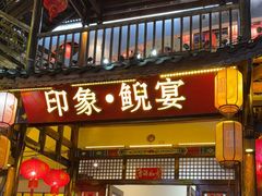 -印象鲵宴·张家界地标美食名片(溪布街店)