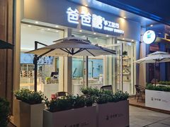 门面-爸爸糖手工吐司(上海五角场万达店)