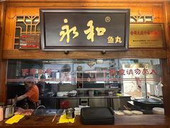 -永和鱼丸(南后街店)