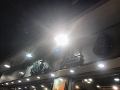 -添好运点心专门店(北角店)