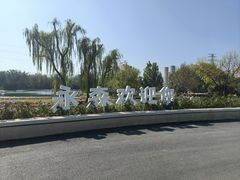 -永定河休闲森林公园