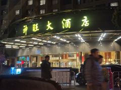 -上海神旺大酒店